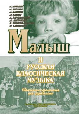 Малыш и русская классическая музыка / Дулова В. - Спб.: Союз художников