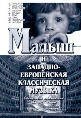 Малыш и западноевропейская классическая музыка / Дулова В. - Спб.: Союз художников