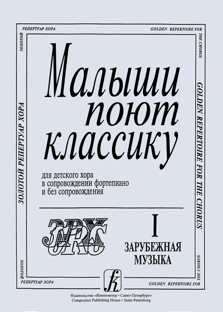 Малыши поют классику. Вып.1. Зарубежная музыка / Л.Афанасьева. - Спб.: Композитор