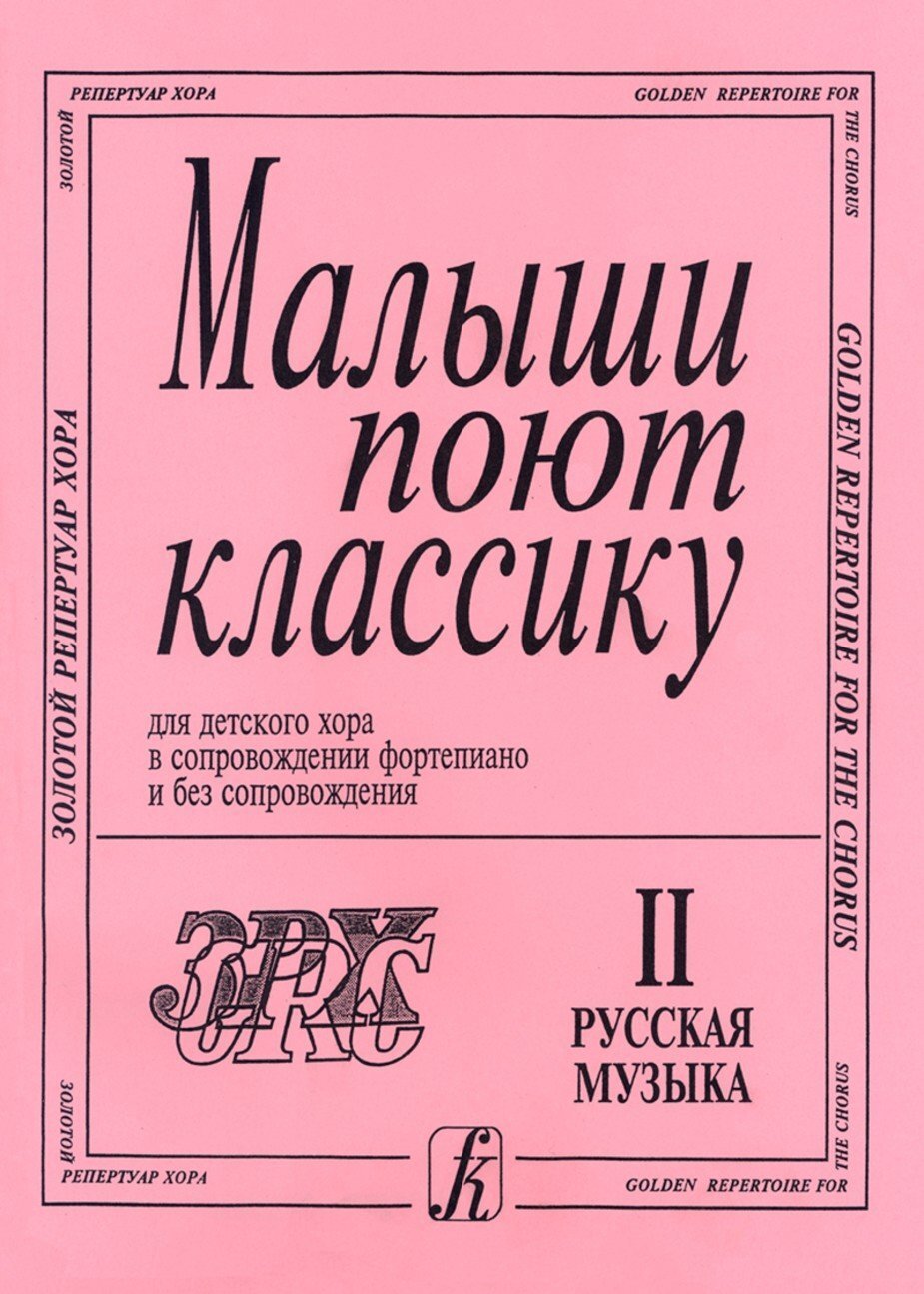 Малыши поют классику. Вып.2. Русская музыка / Л.Афанасьева. - Спб.: Композитор