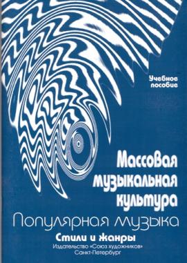 Массовая музыкальная культура. Стили и жанры. Часть I / Овсянкина Г. - Спб.: Союз художников