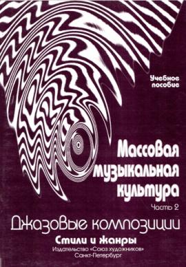 Массовая музыкальная культура. Стили и жанры. Часть II / Овсянкина Г. - Спб.: Союз художников