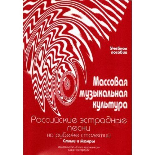 Массовая музыкальная культура. Стили и жанры. Часть IV. Российские эстрадные песни на рубеже столетий