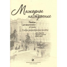 Мажорное настроение. Пьесы для ф-но в 4 руки. Учебно-методическое пособие / Сухоцкая. - СПб.: Союз Художников