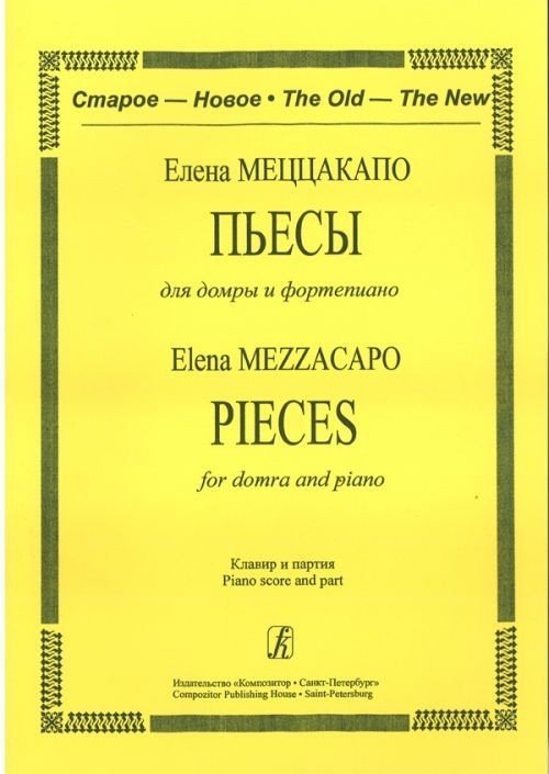 Пьесы для домры и фортепиано. Клавир и партия /Е. Меццакапо-Спб:Композитор