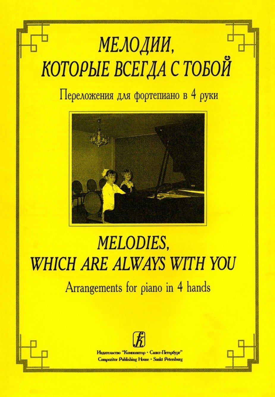 Мелодии которые всегда с тобой -Спб:Композитор
