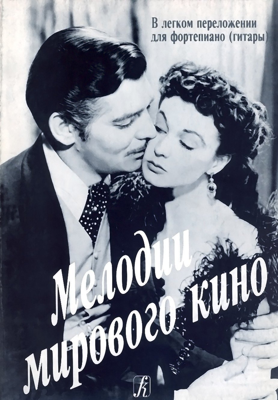 Мелодии мирового кино. Легкое переложение для ф-но (гитары) с цифровкой / Фиртич Г. - Спб.: Композитор