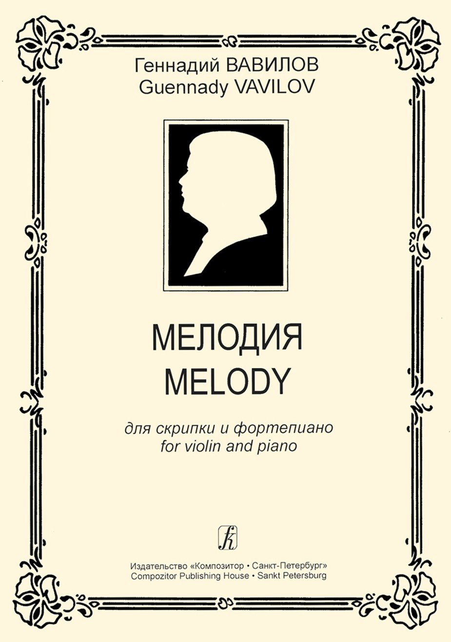Мелодия. Для скрипки и ф-но. Клавир и партия / Вавилов. - Спб:Композитор