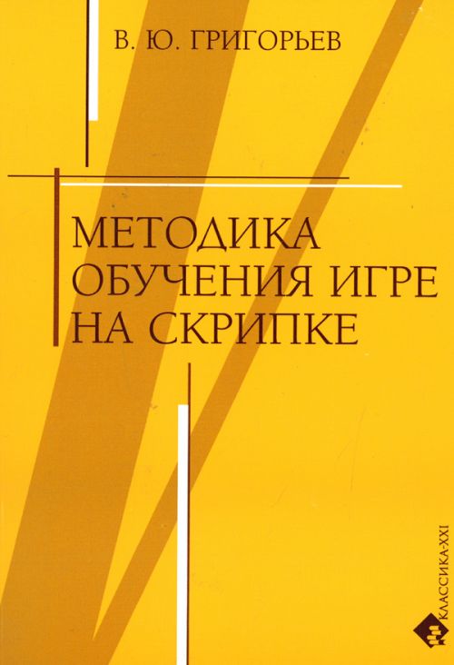 Методика обучения игре на скрипке / В.Григорьев - М.: Классика-XXI