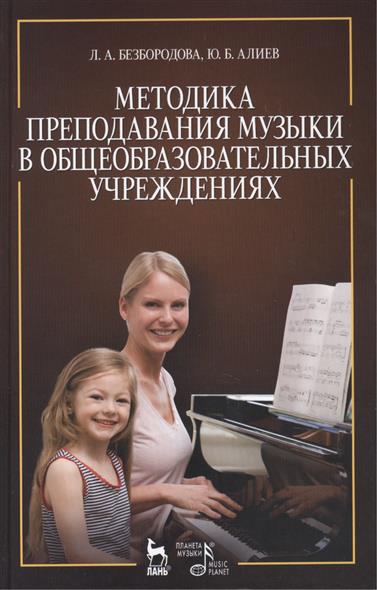 Методика преподавания музыки в общеобразовательных учреждениях / Л.Безбородова. - М.: Лань