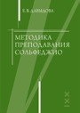 Методика преподавания сольфеджио / Е.Давыдова. - М.: Классика-XXI
