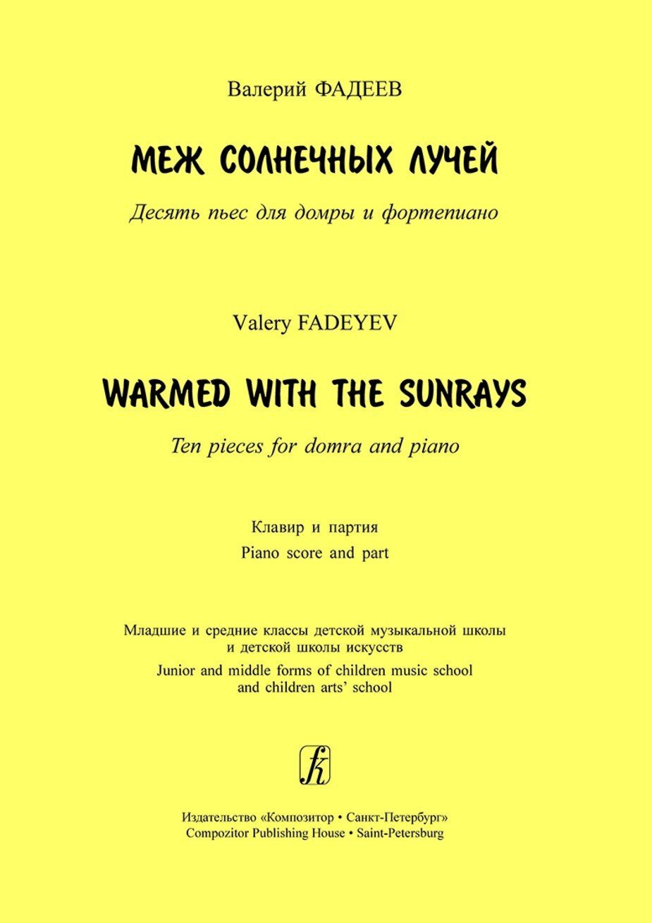 Меж солнечных лучей. Десять пьес для домры и ф-но. Клавир и партия. Млад.и сред.кл / Фадеев. - СПб.: Композитор