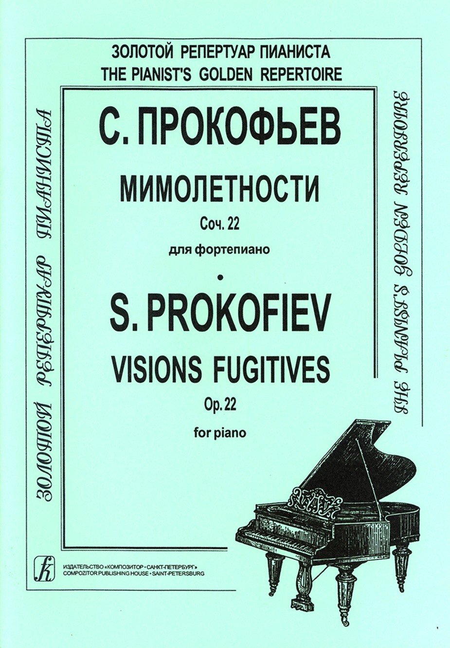 Мимолетности. Для ф-но (ср. и ст. кл.) / С. Прокофьев. - Спб: Композитор