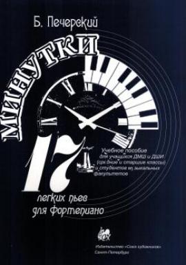 Минутки. 17 легких пьес для фортепиано / Печерский Б. - Спб.: Союз Художников