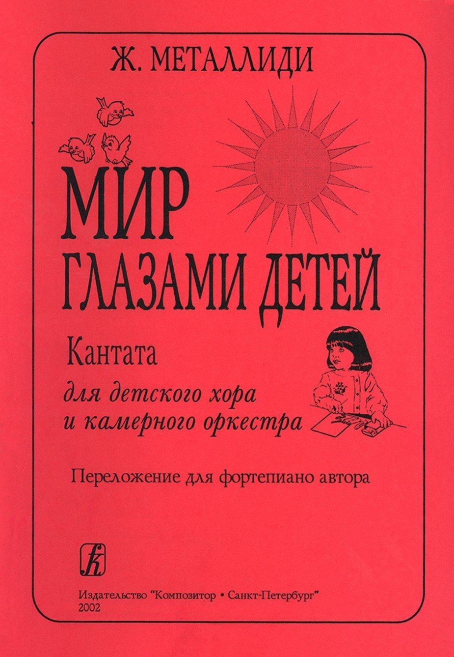 Мир глазами детей. Кантата для детского хора и камерного орк-ра / Металлиди. - Спб.: Композитор