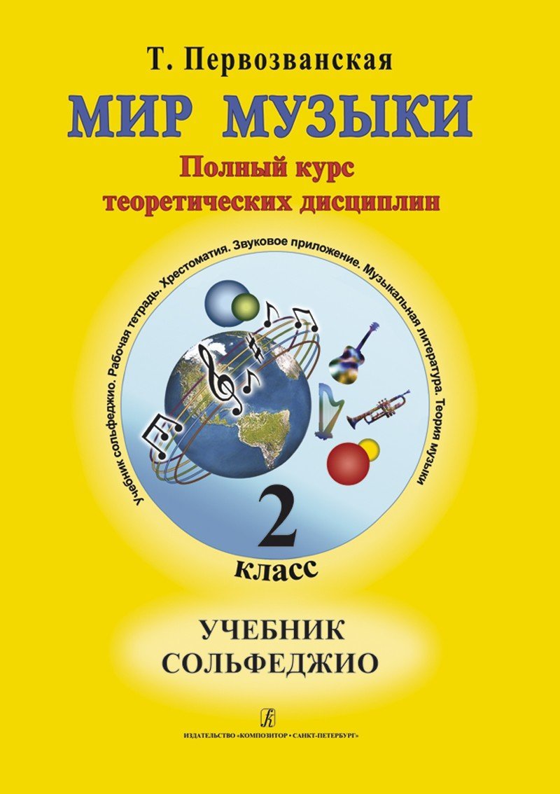Мир музыки. Полный курс теоретических дисциплин. Учебник сольфеджио (+CD) 2 класс / Т.Е. Первозванская. - СПб.: Композитор