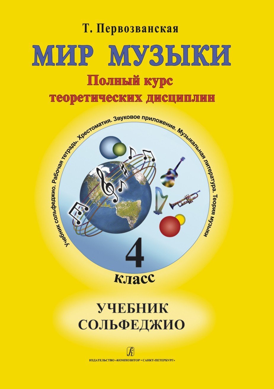 Мир музыки. Полный курс теоретических дисциплин. Учебник сольфеджио 4 класс / Т.Е. Первозванская. - СПб.: Композитор