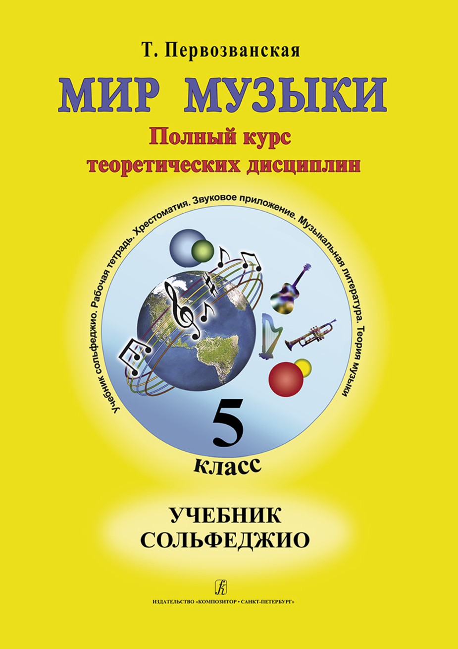 Мир музыки. Полный курс теоретических дисциплин. Учебник сольфеджио 5 класс / Т.Е. Первозванская. - СПб.: Композитор