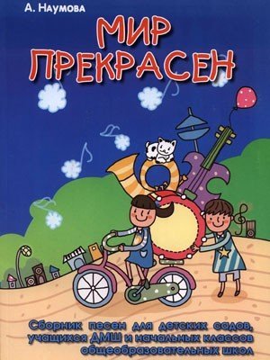 Мир прекрасен