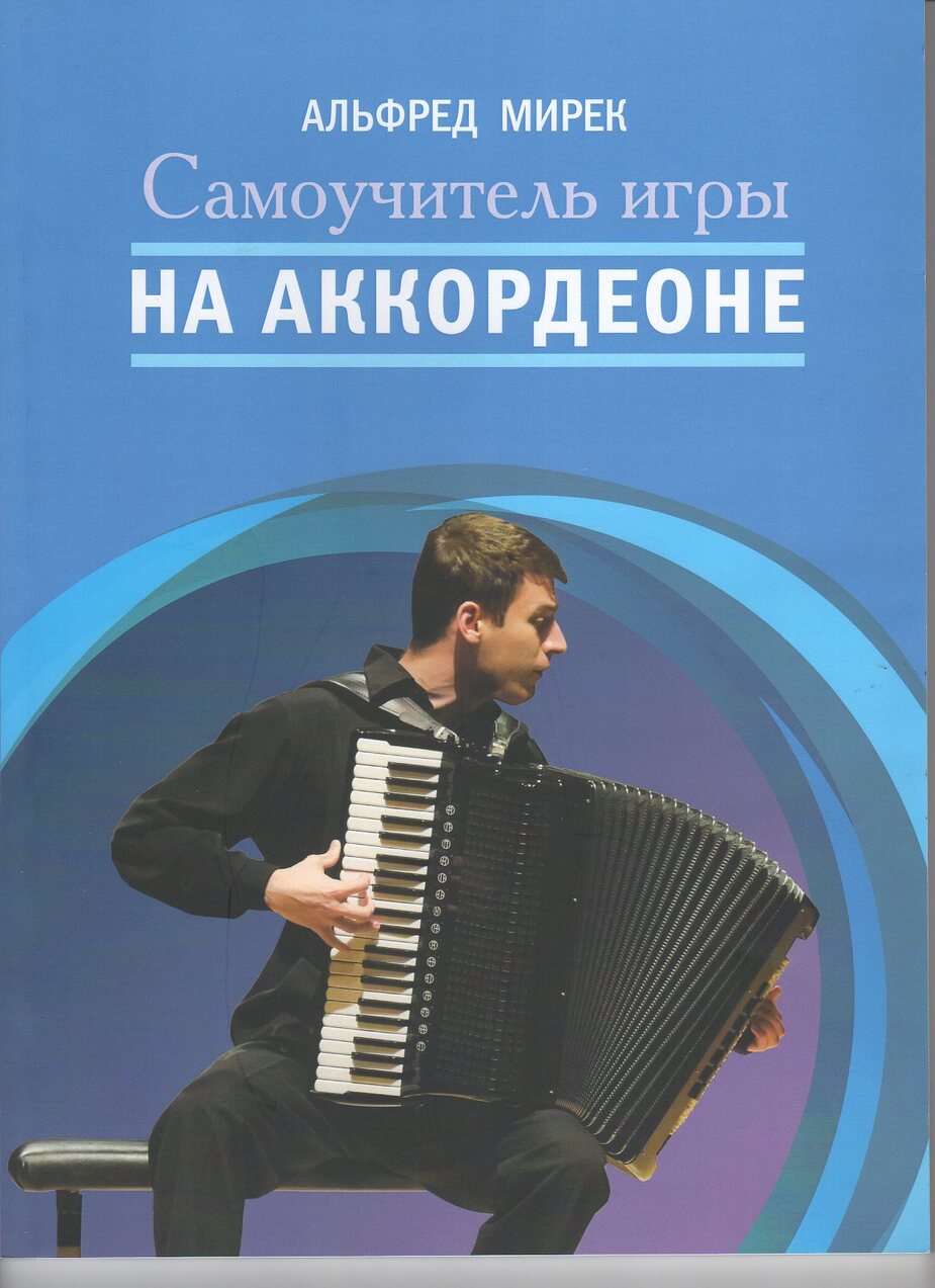 Самоучитель игры на аккордеоне / Альфред Мирек - М.: Музыка
