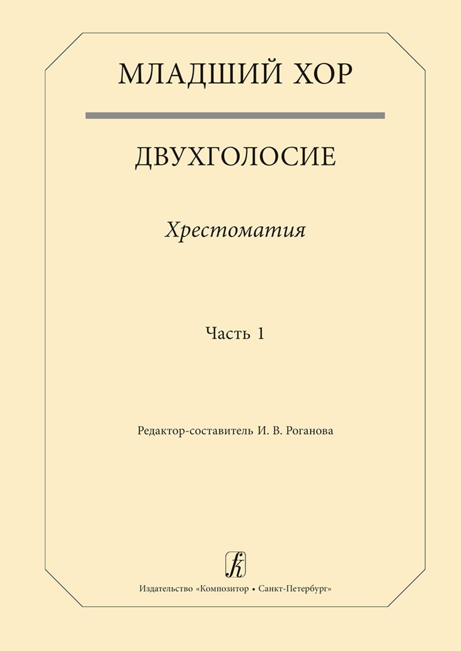 Младший хор. Двухголосие. Хрестоматия. Часть 1 / И.В.Роганова. - СПб.: Композитор