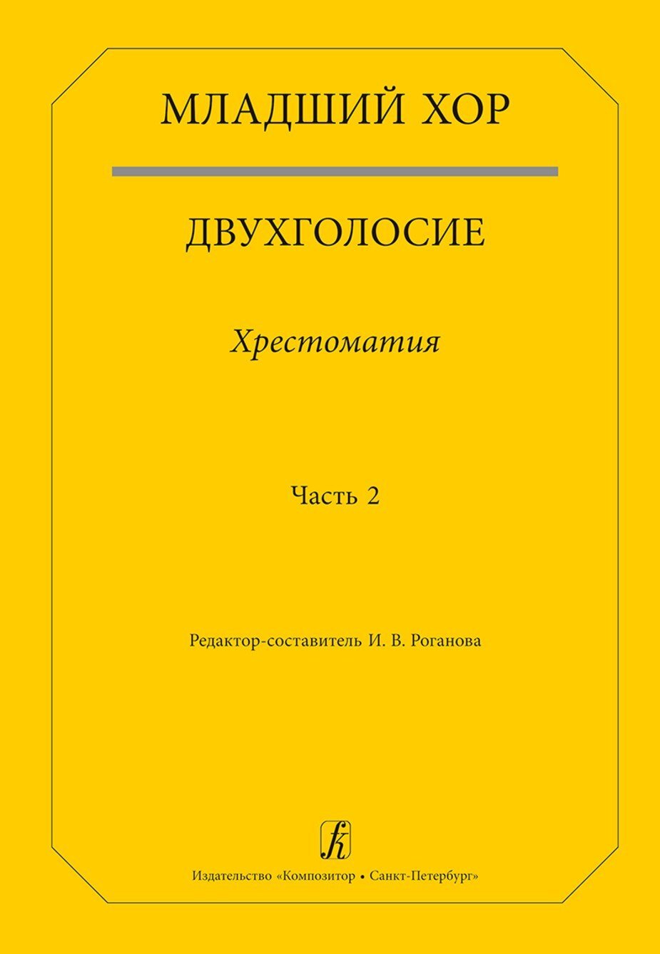 Младший хор. Двухголосие. Хрестоматия. Часть 2 / И.В.Роганова. - СПб.: Композитор