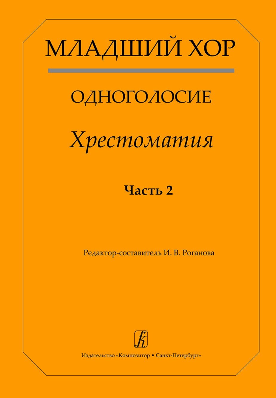 Младший хор. Одноголосие. Хрестоматия. Часть 2 / И.В.Роганова. - СПб.: Композитор