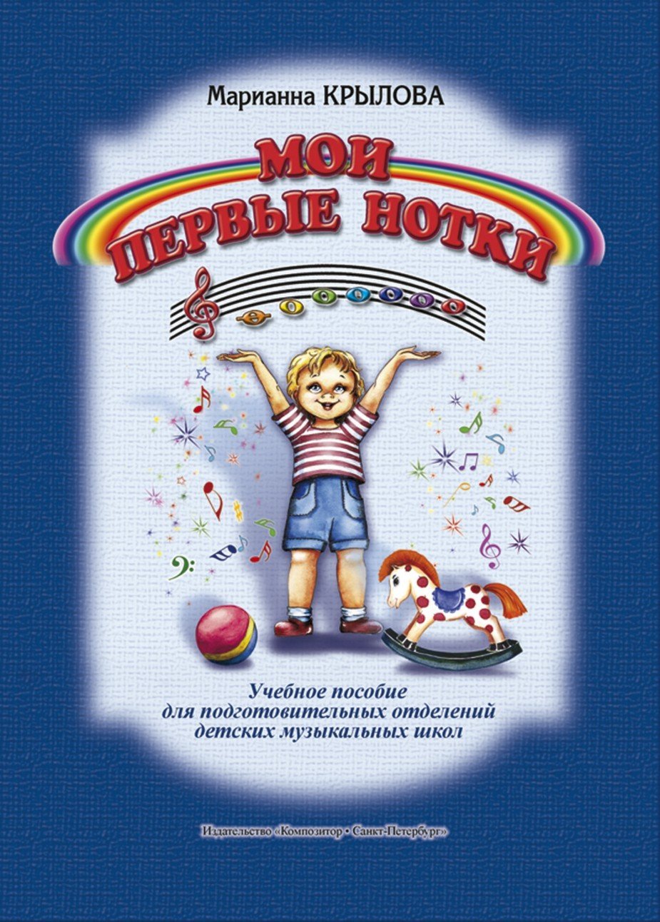 Мои первые нотки. Учебное пособие для подготовительных отделений / Крылова М. - Спб.: Композитор