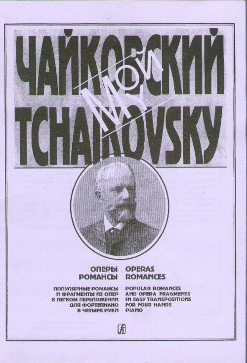 Мой Чайковский. Оперы -Спб:Композитор