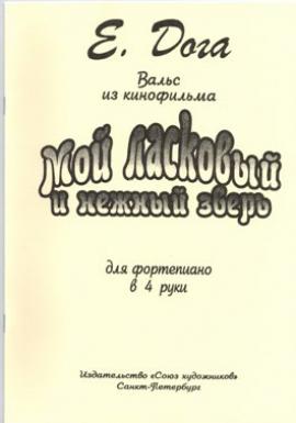 Мой ласковый и нежный зверь. Вальс из одноименного к/ф в 4 руки в переложении автора / Дога Е. - Спб.: Союз Художников