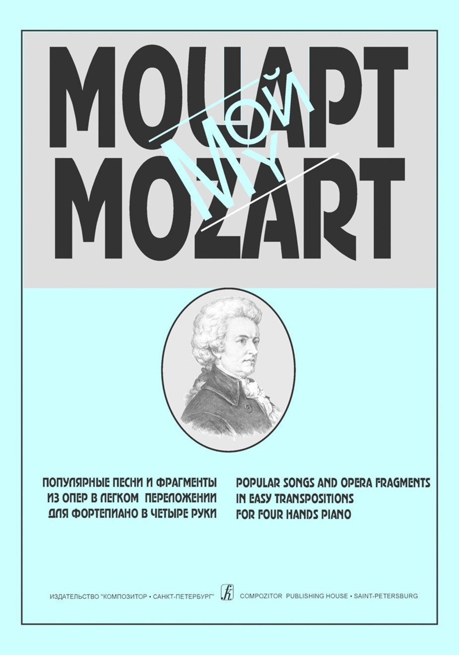Мой Моцарт.Попул.песни и фрагменты из опер-Спб:Композитор