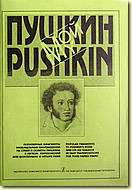 Мой Пушкин. Популярные фрагменты музыкальных произведений на стихи и сюжеты Пушкина / Ж. Металлиди. - СПб.: Композитор