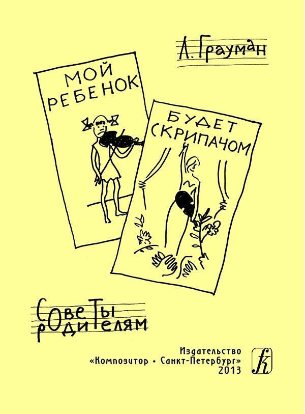 Мой ребенок будет скрипачом. Советы родителям / Грауман -Спб:Композитор
