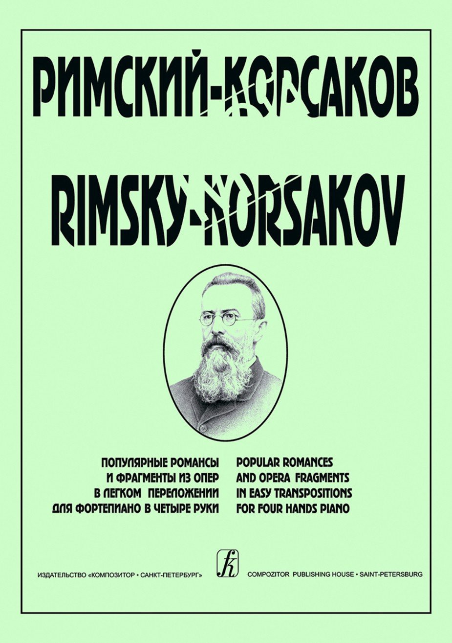 Мой Римский-Корсаков. Популяр. романсы и фрагменты из опер -Спб:Композитор
