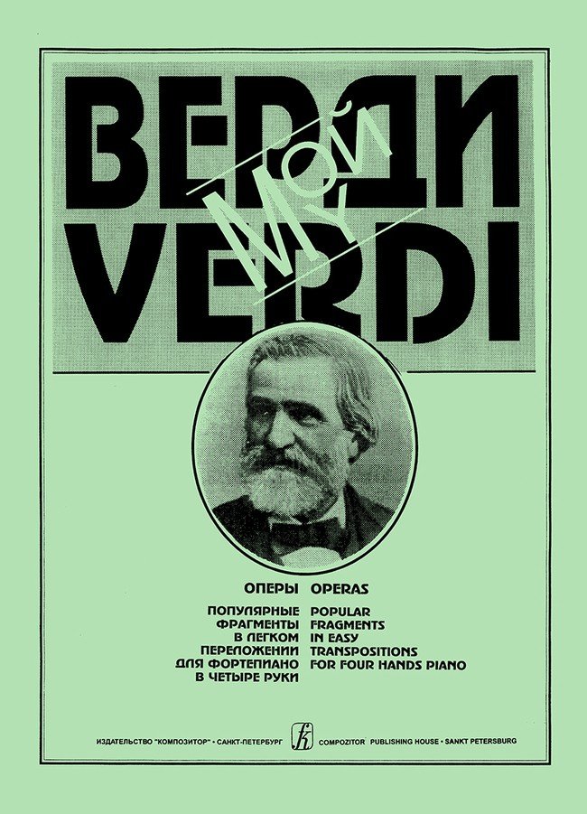 Мой Верди. Популярные мелодии из опер -Спб:Композитор
