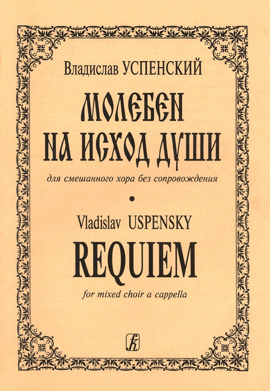 Молебен на исход души для смешанного хора без сопровождения / В.Успенский. - Спб.: Композитор