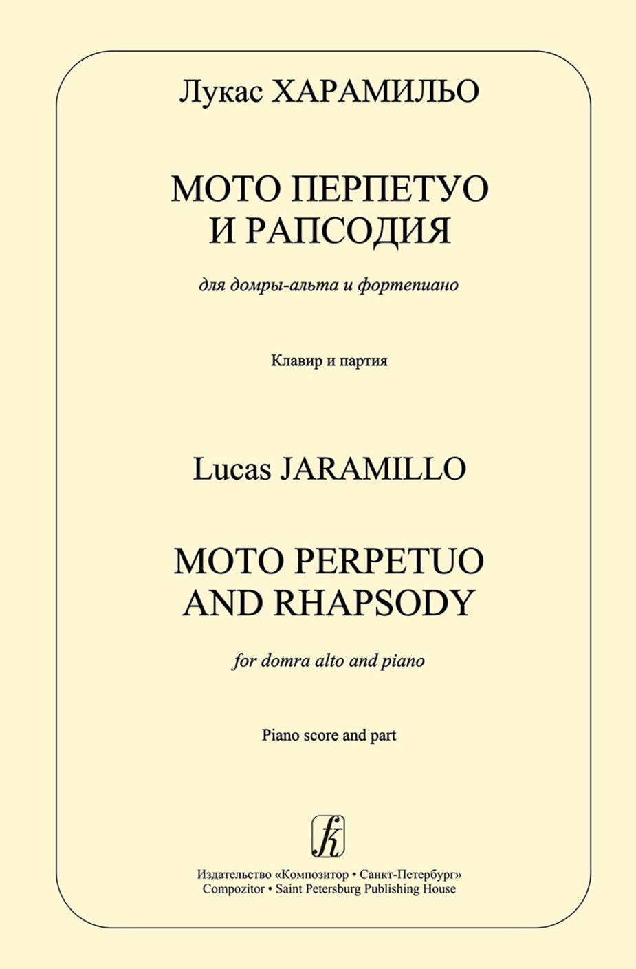 Мото перпетуо и рапсодия для домры и ф-но. Клавир и партия