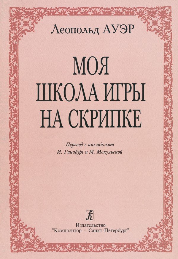 Моя школа игры на скрипке / Ауэр -Спб:Композитор