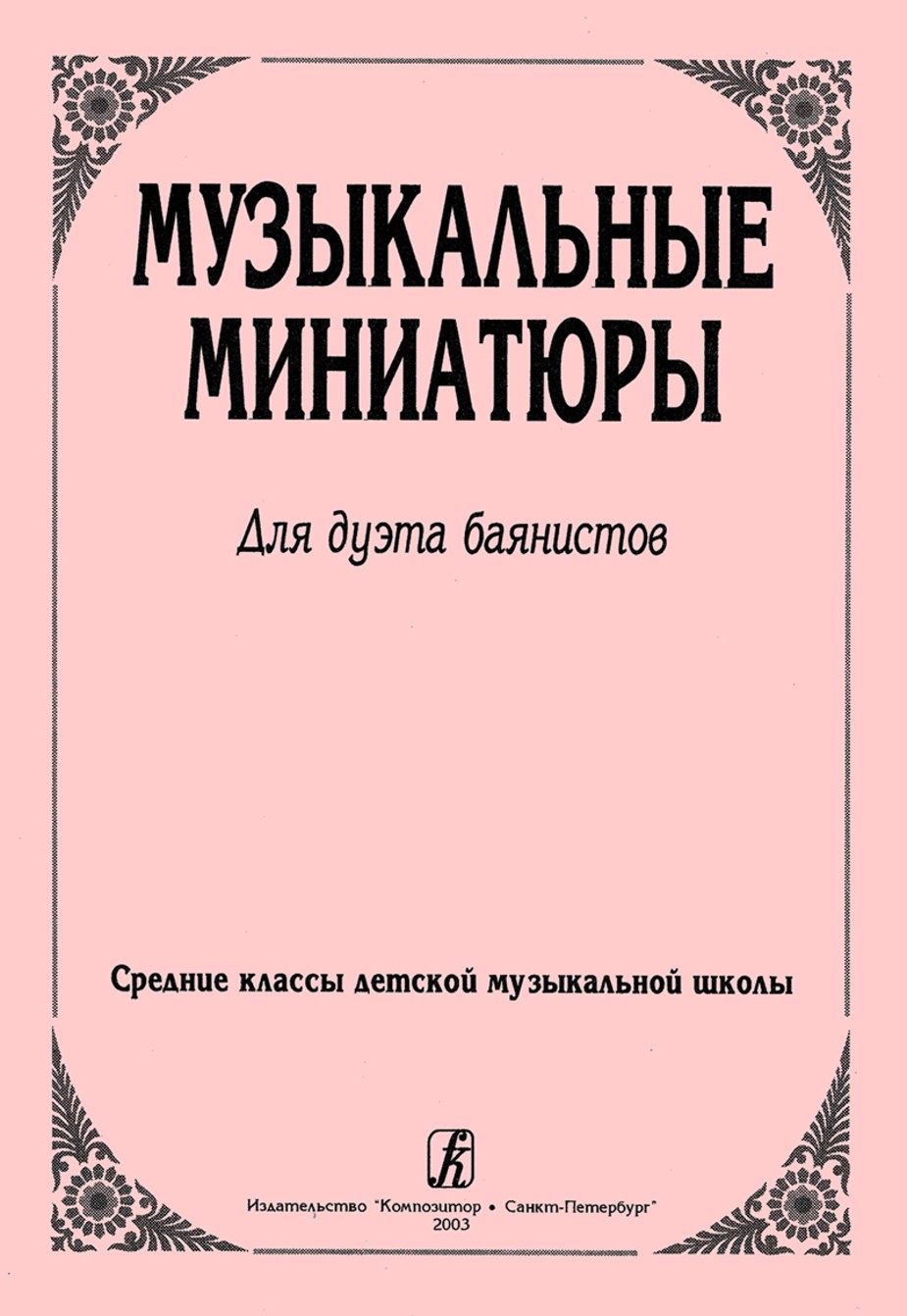 Музыкальные миниатюры для дуэта баянистов / Панина. - М.: Композитор