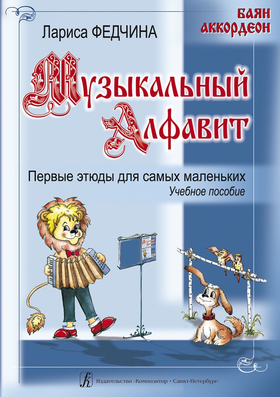 Музыкальный алфавит. Первые этюды для самых маленьких / Федчина. - СПб.: Композитор