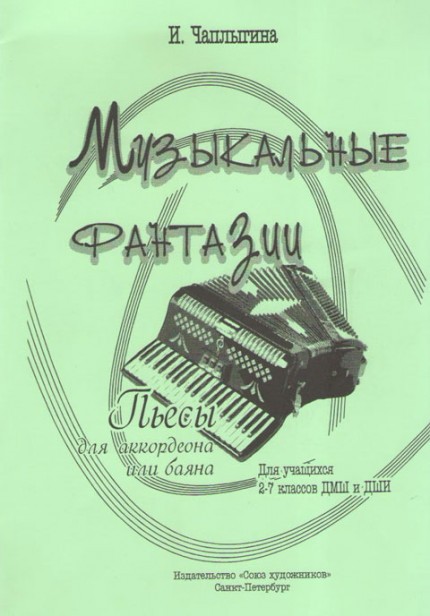 Музыкальные фантазии. Пьесы для уч-ся 2-7 классов / Чаплыгина - СПб.: Союз художников