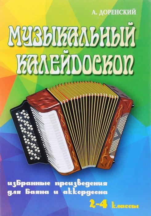 Музыкальный калейдоскоп: избранные произведения для баяна и аккордеона: 2-4 классы / Доренский. - Ростов на Дону: Феникс