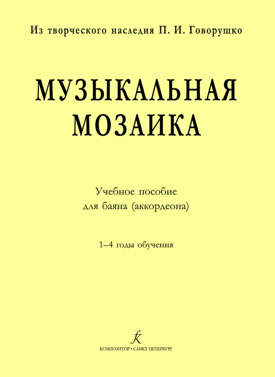 Музыкальная мозаика. Учеб. пос. для баяна (аккордеона)
