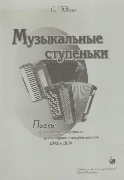 Музыкальные ступеньки. Пьесы для баяна и аккордеона для младших и средних классов / Юхно. - СПб.: Союз Художников
