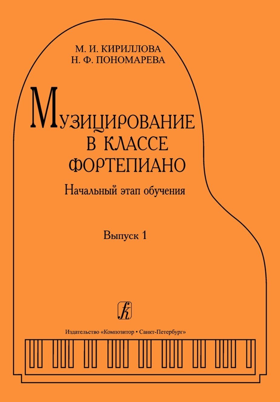 Музицирование в классе фортепиано. Начальный этап обучения. Вып.1 / Кириллова М. - Спб.: Композитор