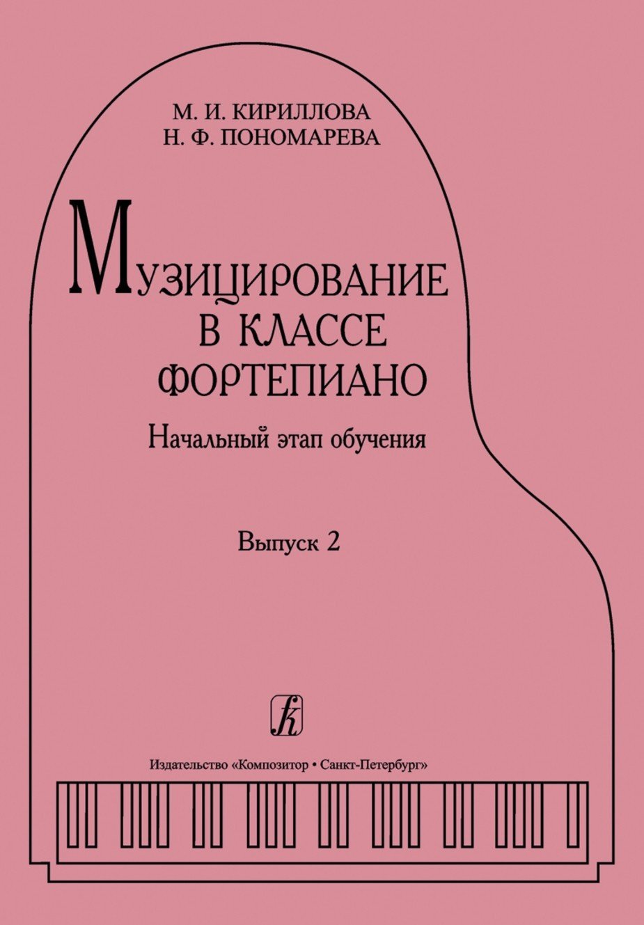 Музицирование в классе фортепиано. Начальный этап обучения. Вып.2 / Кириллова М. - Спб.: Композитор
