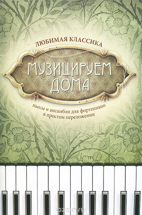 Музицируем дома. Любимая классика: Пьесы и ансамбли для фортепиано в простом переложении / Сост.: Волкова Д.В. - Ростов на Дону: Феникс