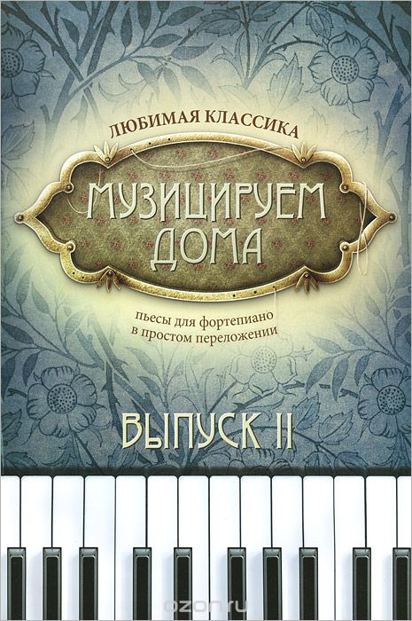 Музицируем дома. Любимая классика. Выпуск 2 Пьесы и ансамбли для фортепиано в простом переложении / Сост.: Волкова Д.В. - Ростов на Дону: Феникс