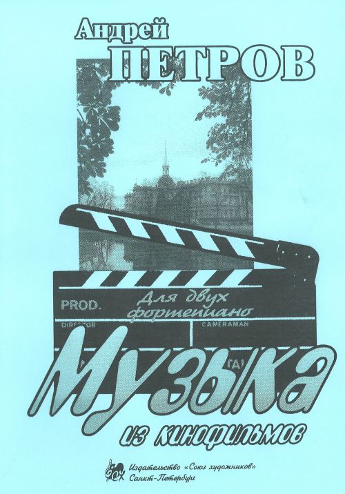 Музыка из кинофильмов / Петров -Спб:Союз художников