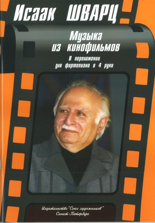 Музыка из кинофильмов / Шварц - Спб.:Союз Художников